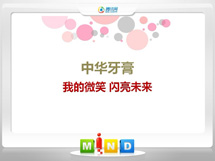 晋江中华牙膏——我的微笑闪亮未来